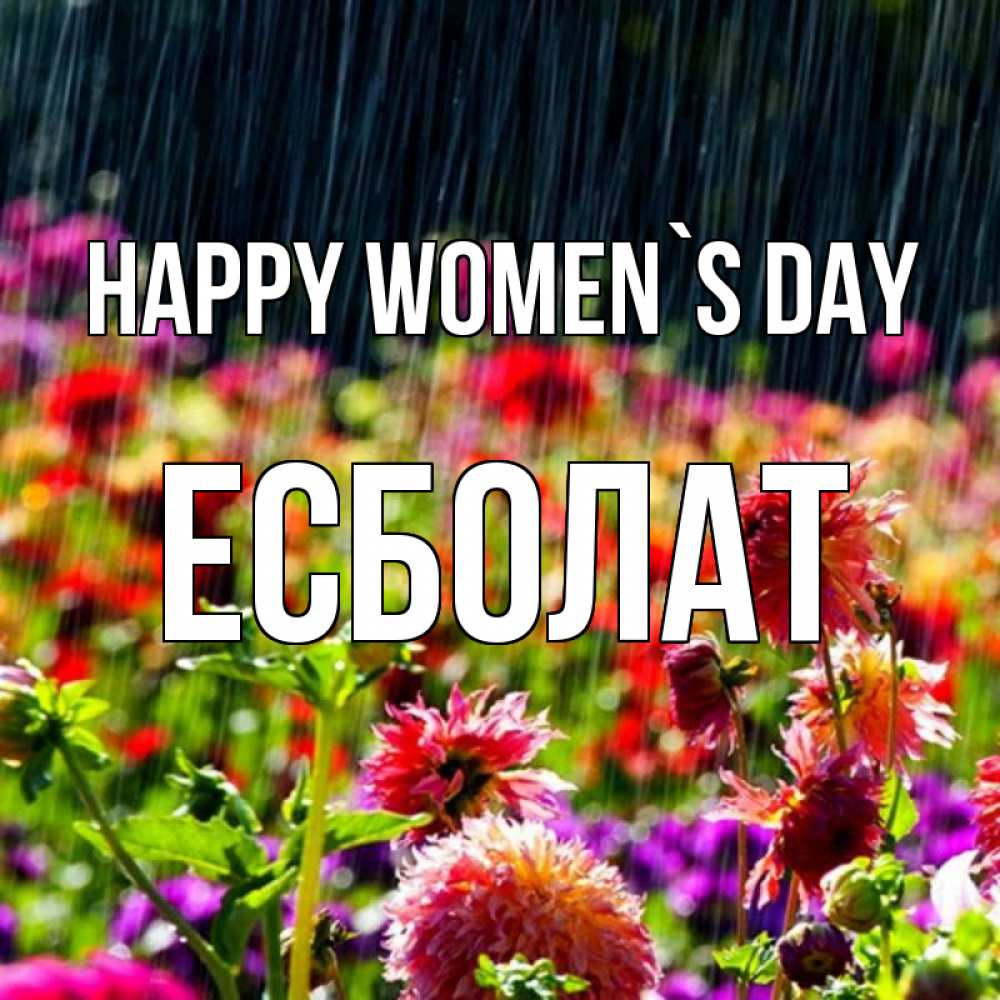 Greetings card с именем, Есболат happy women`s day цветы под дождиком к международному женскому дню Greetings with text for free download 
